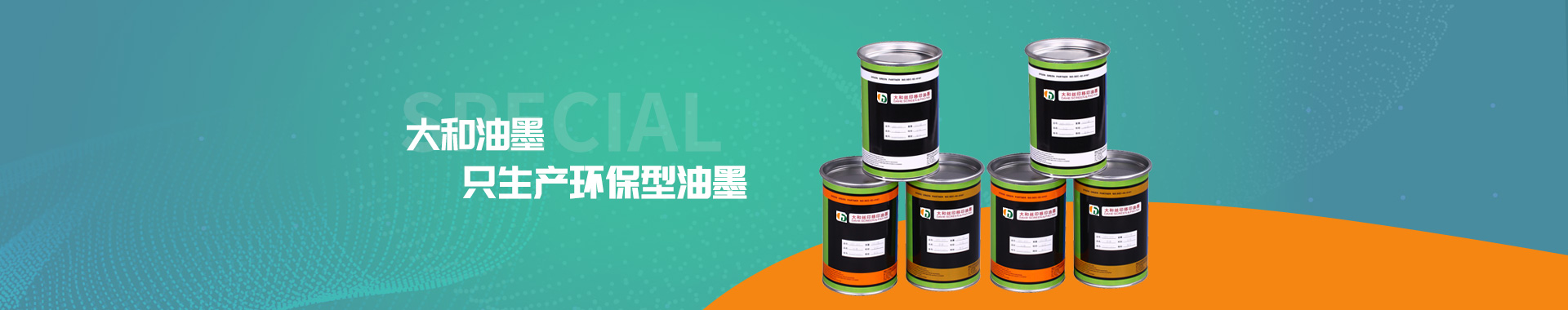 大和油墨，只生產(chǎn)環(huán)保型油墨